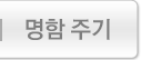 명함 주기