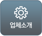 업체소개