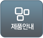 제품안내
