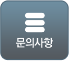 문의사항